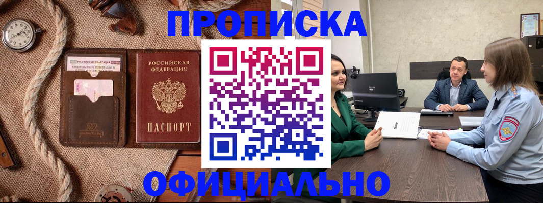 купить прописку в Енисейске